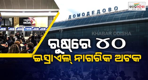 Khabar Odisha:Israeli-citizens-detained-interrogated-at-Moscow-airport