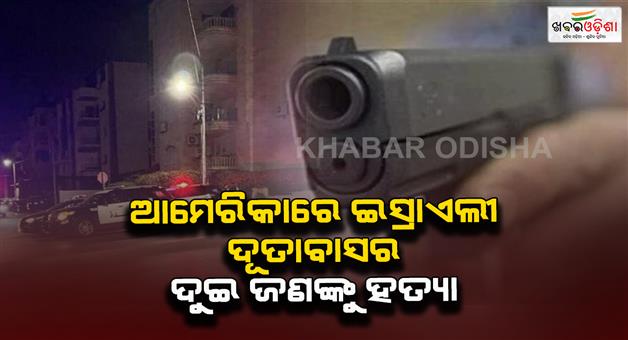 Khabar Odisha:Israeli-embassy-staff-among-two-killed-in-shooting-outside-Jewish-museum-in-Washington