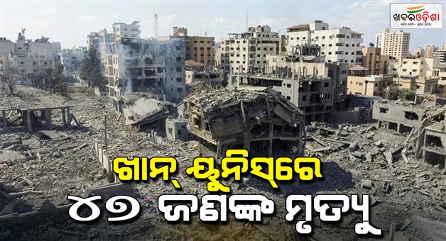 Khabar Odisha:Israeli-forces-advance-in-Khan-Younis-area-of-South-Gaza-47-killed-across-enclave