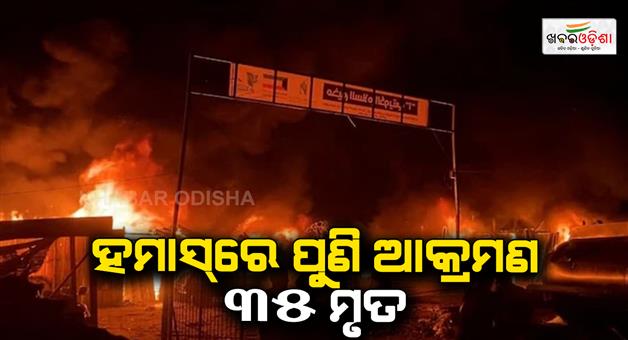 Khabar Odisha:Isrial-attacks-on-Gaja-as-35-killed-including-women-and-children