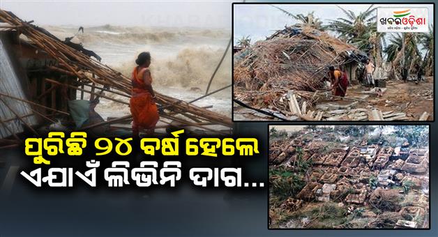 Khabar Odisha:It-has-been-24-years-since-the-great-storm-the-memory-of-that-day-is-still-fresh-today