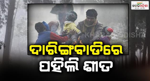 Khabar Odisha:It-is-winter-in-Daringbadi
