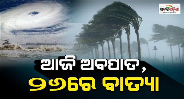 Khabar Odisha:It-will-take-the-form-of-a-depression-today-a-cyclone-will-form-on-the-26th