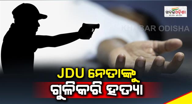 Khabar Odisha:JDU-leader-shot-dead-by-firing