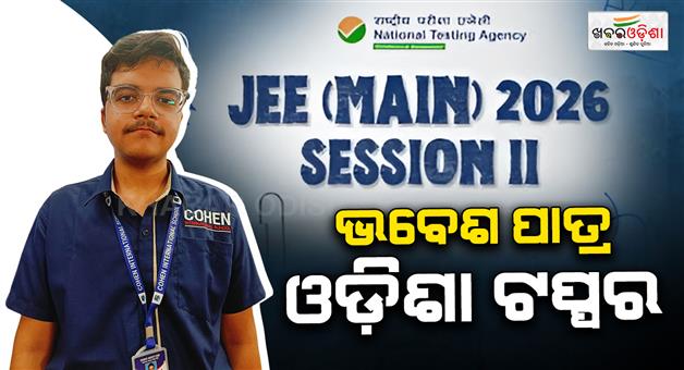 Khabar Odisha:JEE-Main-results-declared-Bhavesh-Patra-tops-Odisha-with-13th-rank