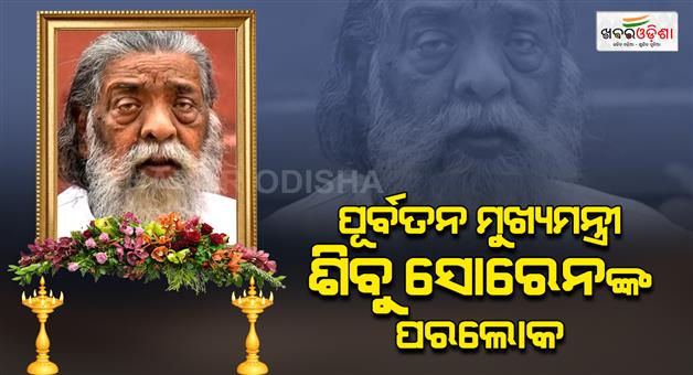 Khabar Odisha:JMM-founder-Shibu-Soren-passes-away-Jharkhand-CM-Hemant-Soren-confirms