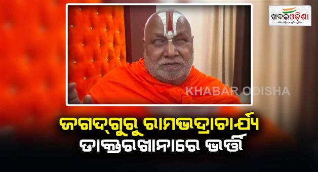 Khabar Odisha:Jagadguru-Rambhadracharya-admitted-to-Dehradun-hospital-due-to-breathing-difficulties