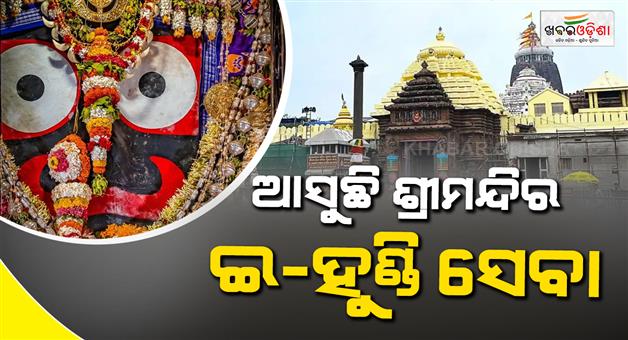 Khabar Odisha:Jagannath-Temple-to-Launch-E-Hundi-for-Devotees-Worldwide