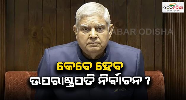 Khabar Odisha:Jagdeep-Dhankhar-resign-vice-presidential-election-must-be-held-as-soon-as-possible