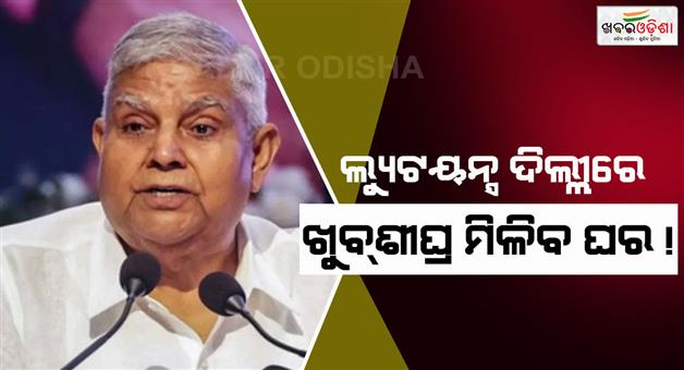 Khabar Odisha:Jagdeep-Dhankhar-seeks-government-bungalow-post-resignation