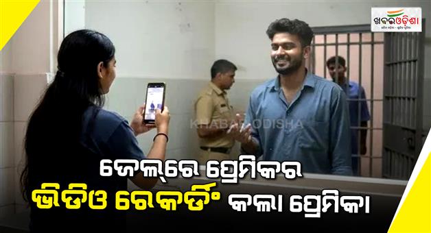 Khabar Odisha:Jail-security-lapse-girlfriend-and-shoot-video-while-visit-boyfriend-on-birthday