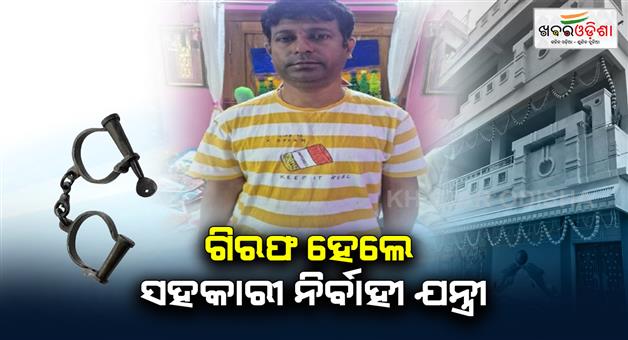 Khabar Odisha:Jaipur-Block-Assistant-Executive-Engineer-Biswanath-Patra-arrested