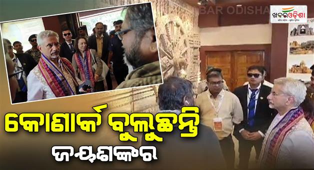 Khabar Odisha:Jaishankar-visits-Konark-Complex-Interpretation-Centre