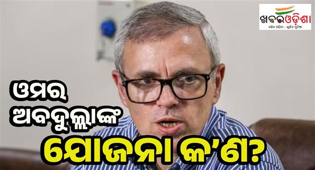 Khabar Odisha:Jammu-Kashmir-CM-Omar-Abdullah-vows-to-make-union-territory-a-top-golf-destination