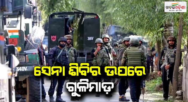 Khabar Odisha:Jammu-Kashmir-terrorist-attack-firing-on-army-camp-in-Rajouri-search-operation-started