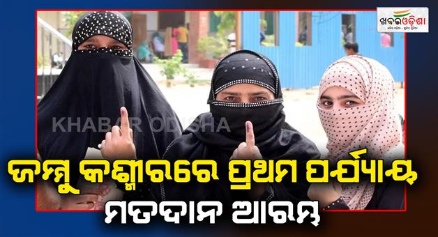 Khabar Odisha:Jammu-voting-for-the-first-phase-of-assembly-elections-in-Jammu-and-Kashmir-today