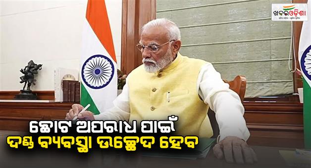 Khabar Odisha:Jan-Vishwas-amendment-bill-2025-decriminalizing-minor-offences-in-India