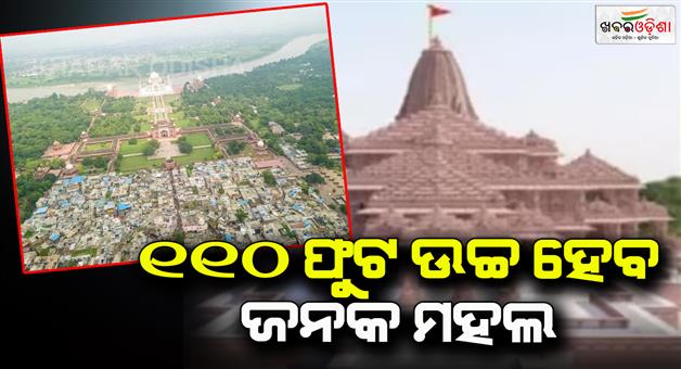 Khabar Odisha:Janak-mahal-will-be-Shri-Ram-mandir-Ayodhya-in-Agra