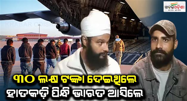 Khabar Odisha:Jaspal-Singh-deportation-story-from-America-to-Amritsar-agent-deceive-Dunki-route-US-detention