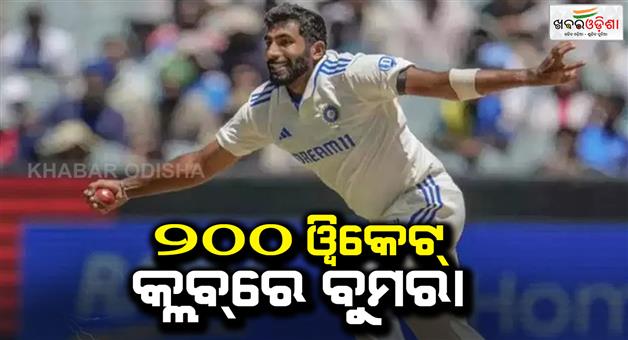 Khabar Odisha:Jasprit-bumrah-becomes-first-bowler-to-complete-fastest-200-test-wicket