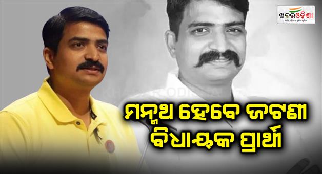 Khabar Odisha:Jatni-MLA-Sura-Rautaray-announced-that-Manmath-will-be-the-Jatni-MLA-candidate