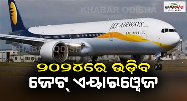 Khabar Odisha:Jet-Airways-will-fly-again-in-2024