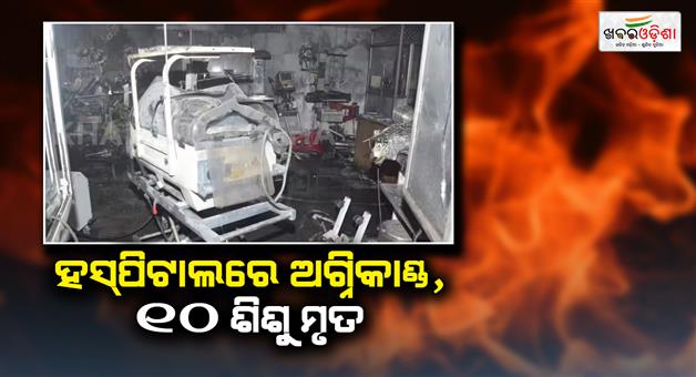 Khabar Odisha:Jhansi-Medical-College-fire-deputy-CM-Brajesh-Pathak-reached-hospital-10-newborns-child-died