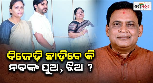 Khabar Odisha:Jharsuguda-politics-Will-BJD-leave-Deepali-and-Naba-das-supporter
