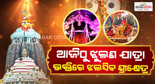 Khabar Odisha:Jhulan-Yatra-Begins-in-Puri-Seven-Days-of-Divine-Swings-Krishna-Leela--Devotional-Festivities