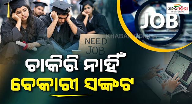 Khabar Odisha:Jobs-Nothing-has-changed-in-40-years-40-grads-still-unemployed