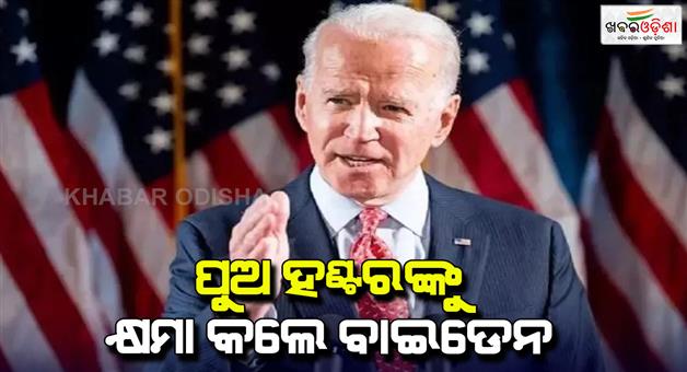 Khabar Odisha:Joe-Biden-pardons-his-son-hunter-says-charges-politically-motivated