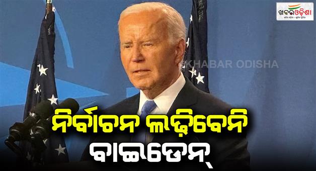 Khabar Odisha:Joe-Biden-will-not-contest-US-presidential-election-withdrew-his-name-against-Donald-Trump