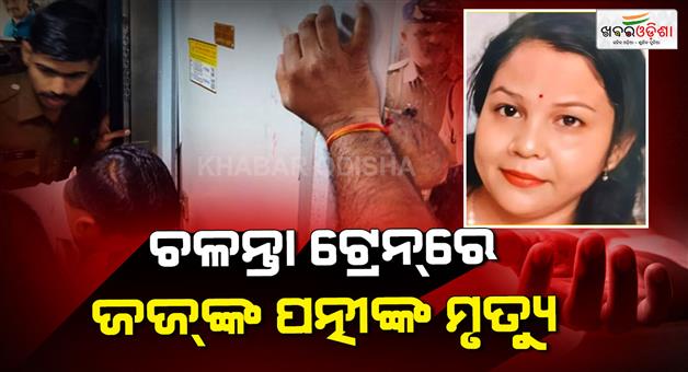 Khabar Odisha:Judge-wife-dies-in-washroom-of-moving-train
