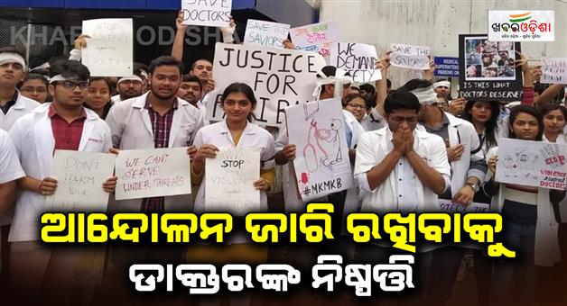 Khabar Odisha:Junior-doctors-angry-with-Mamta-government-attitude-announce-to-continue-the-strike