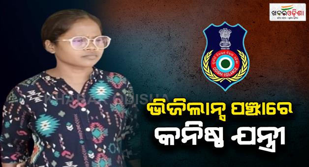 Khabar Odisha:Junior-engineer-Sushmita-Oram-caught-by-vigilance-while-taking-bribe-of-Rs-8000