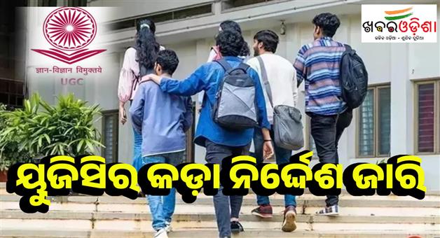 Khabar Odisha:Junior-students-are-harassed-on-whatsapp-it-will-be-considered-ragging-says-UGC