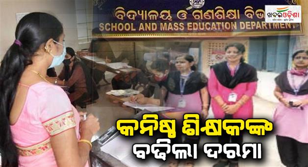 Khabar Odisha:Junior-teachers-salaries-increased-increased-salary-to-be-implemented-from-today