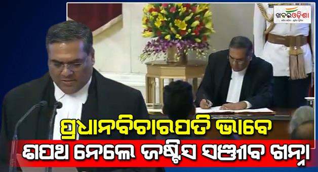 Khabar Odisha:Justice-Sanjeev-Khanna-take-oaths-as-India-next-CJI