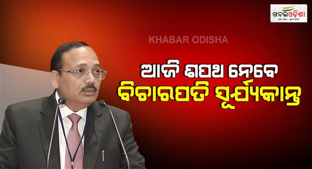 Khabar Odisha:Justice-Surya-Kant-will-be-sworn-in-as-53rd-CJI-of-India-today