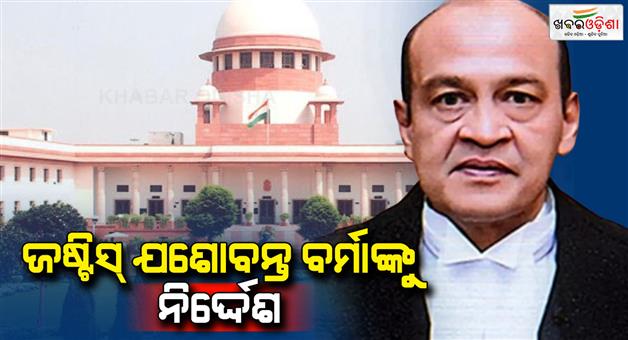 Khabar Odisha:Justice-Yashwant-Varma-case-SC-Delhi-HC-investigation-cash-scandal-Indian-judiciary