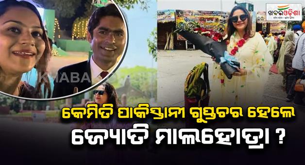 Khabar Odisha:Jyoti-Malhotra-youtuber-intimate-relationship-with-Pakistani-intelligence-Danish