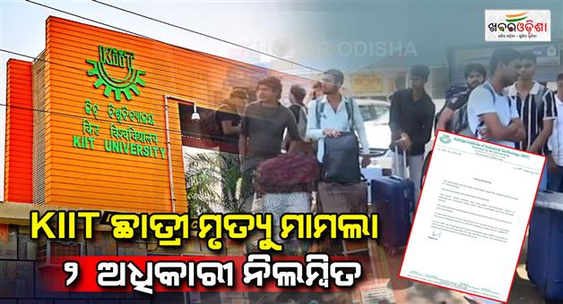 Khabar Odisha:KIIT-student-suicide-case-suspends-2-hostel-in-charges