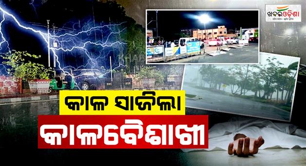 Khabar Odisha:Kalabaisakhi-wreaked-havoc-in-various-places-at-night-coconut-tree-falls-in-Puri-killing-an-elderly-man-2-dead-3-injured-in-Baripadha