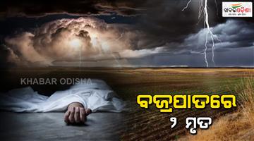 Khabar Odisha:Kalbaisakhi-storm-in-Balangir-one-dead-one-seriously