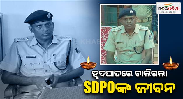 Khabar Odisha:Kamakhyanagar-SDPO-passes-away-due-to-heart-attack