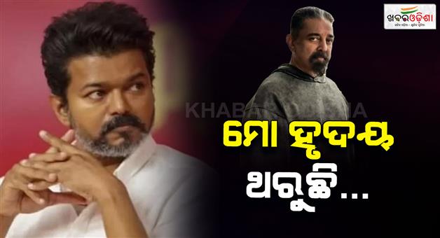 Khabar Odisha:Kamal-Haasan-reacts-on-stampede-in-Tamil-Nadu