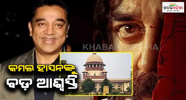 Khabar Odisha:Kamal-Haasan-thug-life-movie-now-release-in-Karnataka-Supreme-Court-orders
