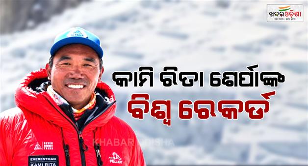 Khabar Odisha:Kami-Rita-Sherpa-breaks-Everest-record-with-32nd-ascent