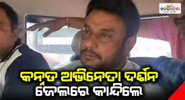 Khabar Odisha:Kannada-actor-Darshan-cried-in-jail