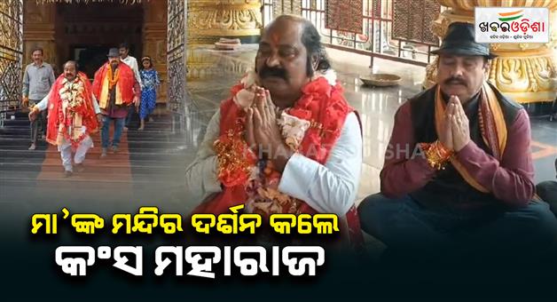 Khabar Odisha:Kansa-Maharajs-visit-temple